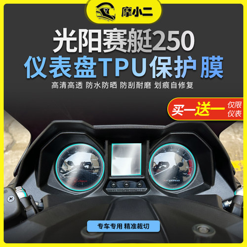 赛艇250350仪表膜灯膜配件改装