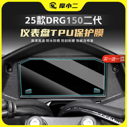 适用25款三阳DRG150二代仪表膜TPU保护贴膜纸大灯尾灯膜改装配件