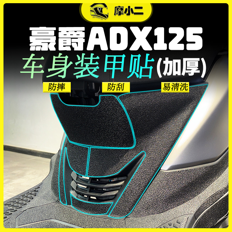 豪爵ADX125贴膜贴纸防刮防蹭