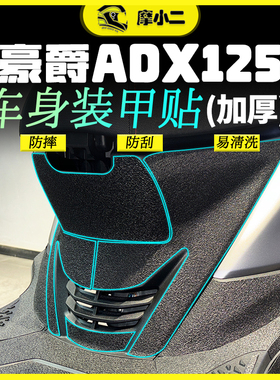 适用豪爵ADX125车身加厚装甲贴膜空滤脚踏碳纤维装饰贴纸改装件
