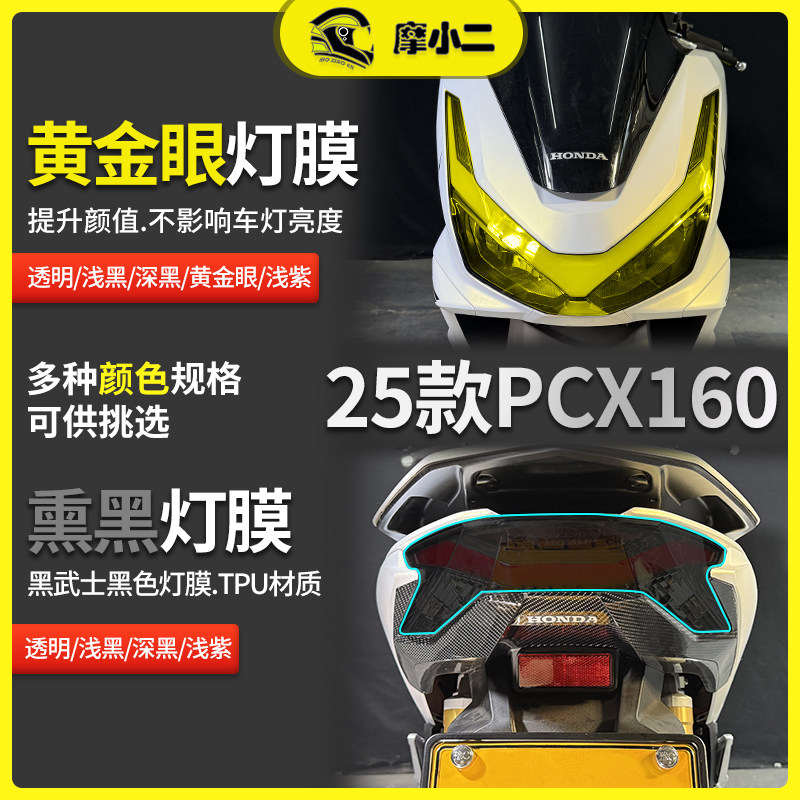 摩小二适用25款本田PCX160大灯尾灯膜仪表膜防刮防蹭贴膜改装配件