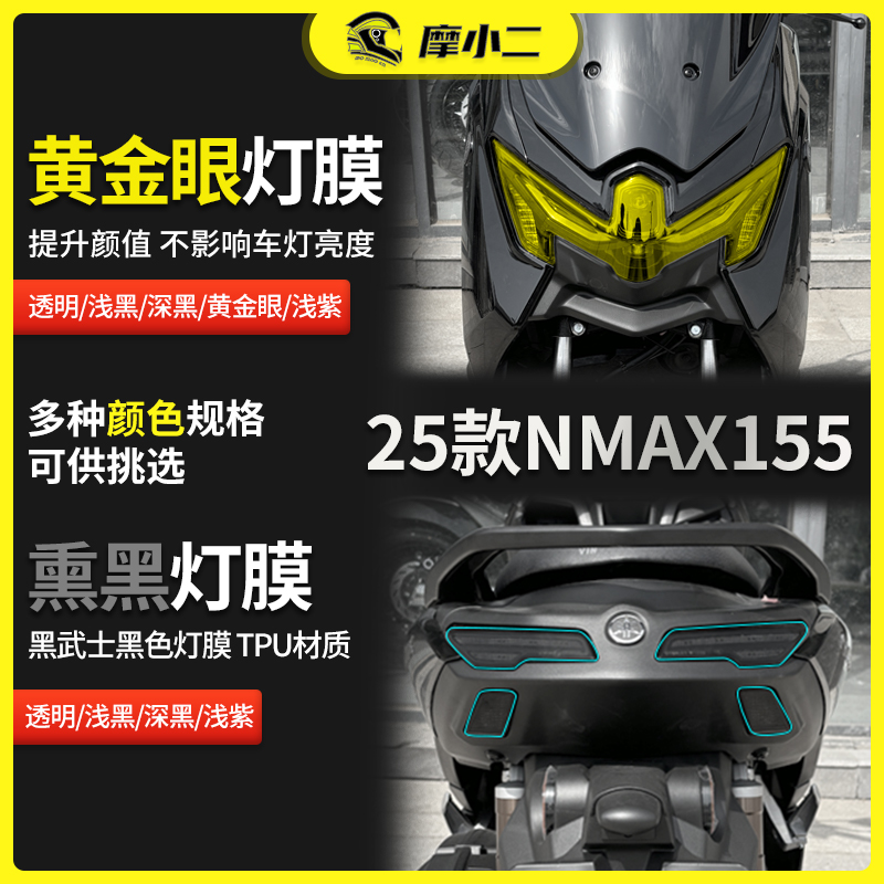 适用25款雅马哈NMAX155大灯贴膜