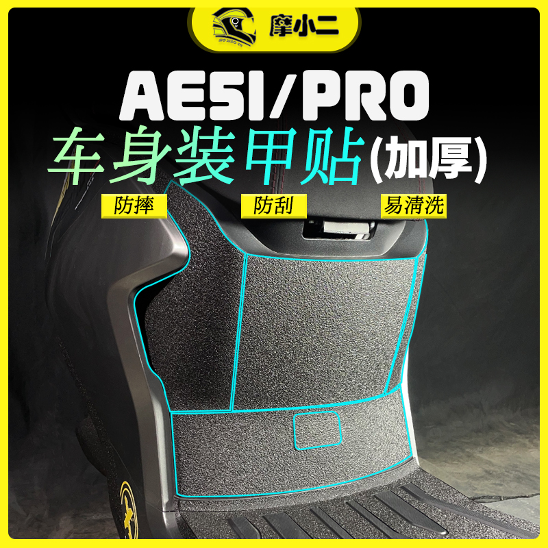 适用极核AE5I车身装甲贴纸加厚