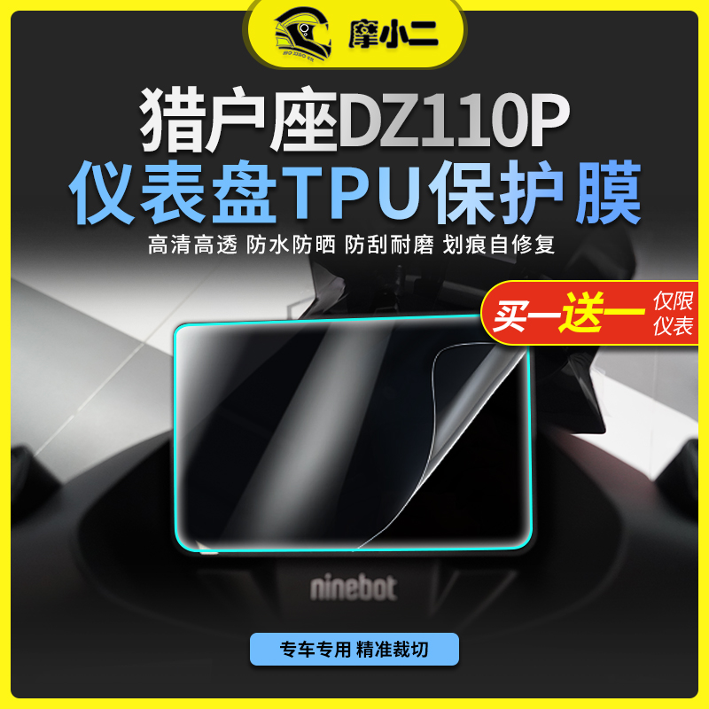 九号猎户座贴膜防刮蹭