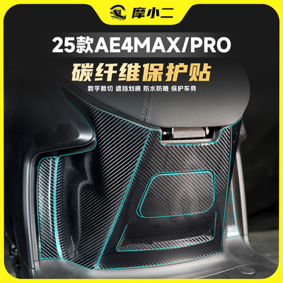 适用25款极核AE4MAX/PRO碳纤维