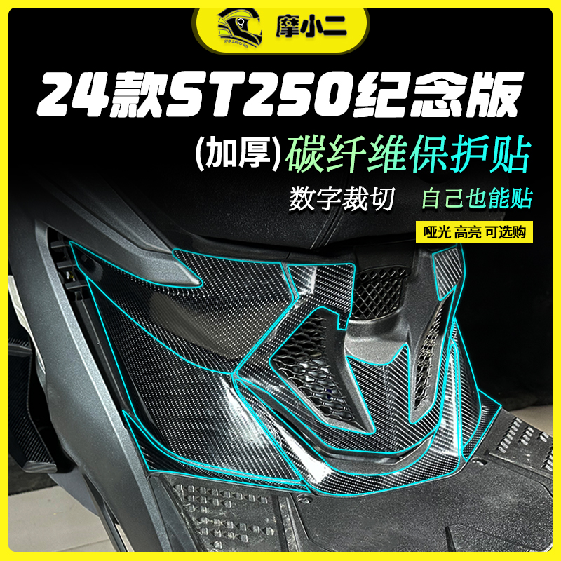 摩小二ST250贴膜贴纸防刮防蹭