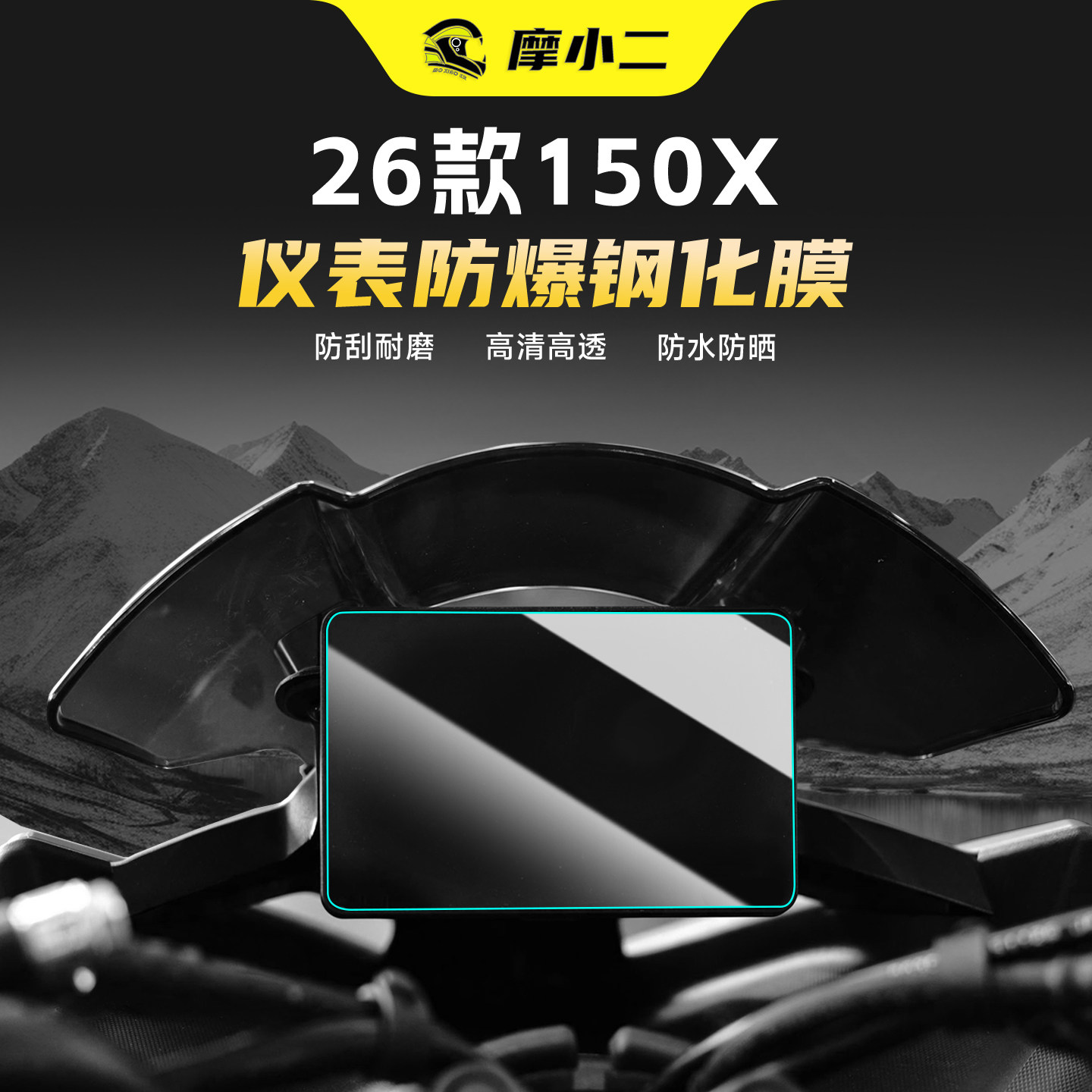 适用升仕150X仪表屏幕钢化膜