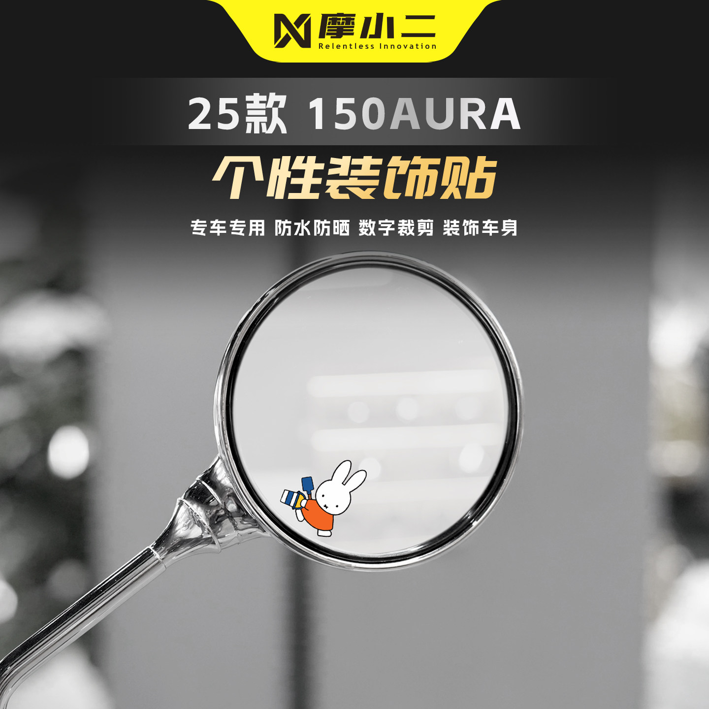 适用春风150AURA后视镜小贴纸
