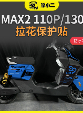 适用九号机械师二代MMAX2 110P130P全车版画贴纸防刮保护贴膜改装