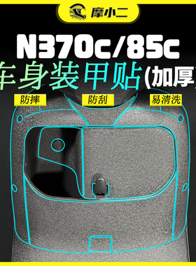 摩小二适用九号N370C/85C装甲贴纸加厚车身贴纸防刮贴膜改装配件