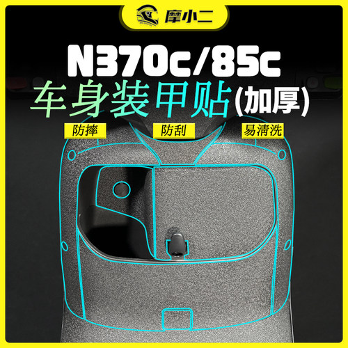 适用九号N370C/85C装甲贴纸