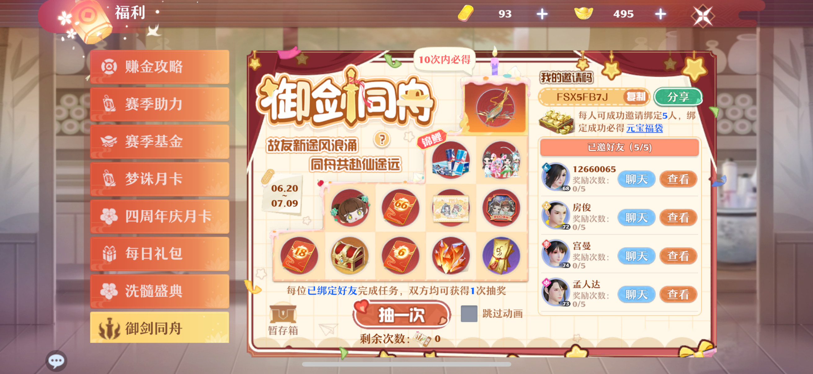 梦幻新诛仙御剑同舟双人飞剑抽奖