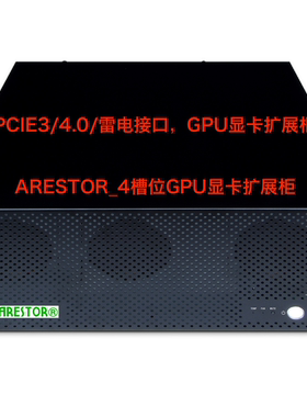 ARESTOR GT3000 External PCIE3/4.0 4槽位GPU扩展柜 英伟达/AMD