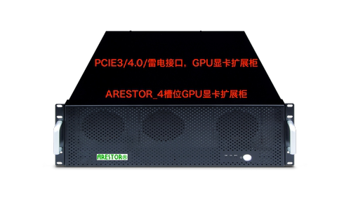 ARESTOR显卡扩展柜GPU