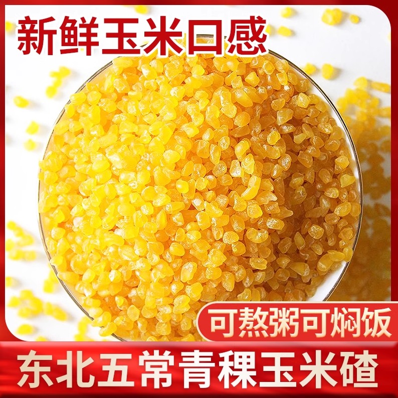 2024年东北新青稞玉米熟碴子生活杂粮小玉米碴2KG真空五谷煮粥