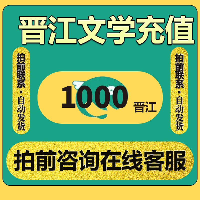 【无需密码】晋江文学城1000点8元充值优惠晋江币低价代充先咨询