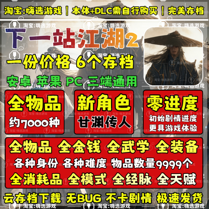 Tap下一站江湖2手机版云存档安卓水果存档修改全物品全难度全装备