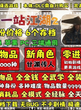 Tap下一站江湖2手机版云存档安卓水果存档修改全物品全难度全装备
