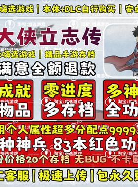 TapTap大侠立志传手机版存档全成就全图鉴安卓苹果ios初始进度