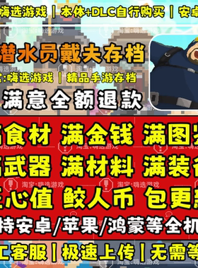 潜水员戴夫手机版ios存档安卓苹果tap云存档收集毕业完美解锁存档
