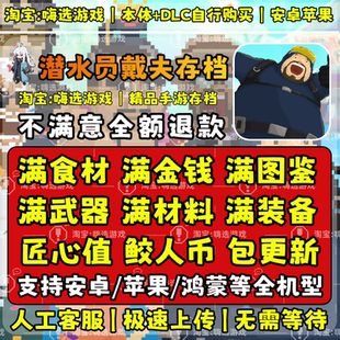 潜水员戴夫手机版ios存档安卓苹果tap云存档收集毕业完美解锁存档