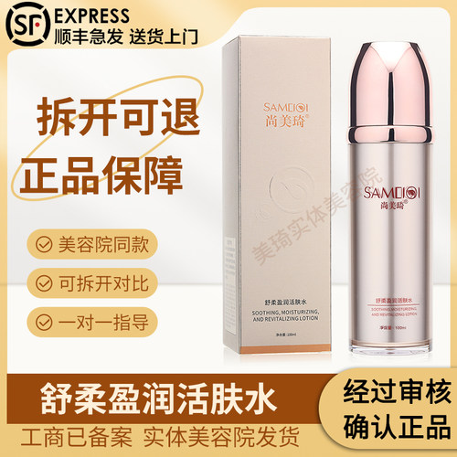 尚美琦舒柔盈润活肤水100ml正品