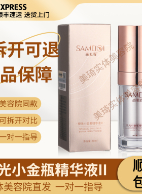 尚美琦悦光小金瓶精华液II保正品