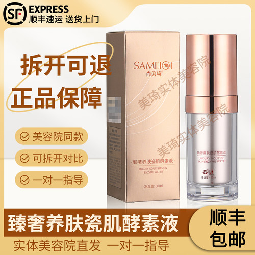 尚美琦臻奢养肤瓷肌酵素液30ml
