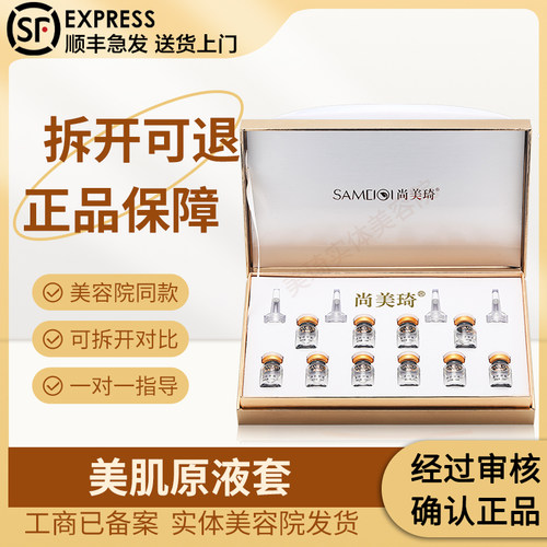 尚美琦美肌原液套美容院发货