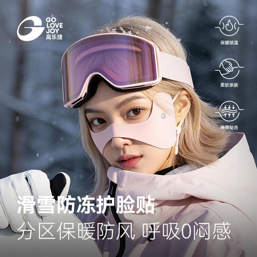 高乐捷滑雪面罩女冬户外防冻脸贴
