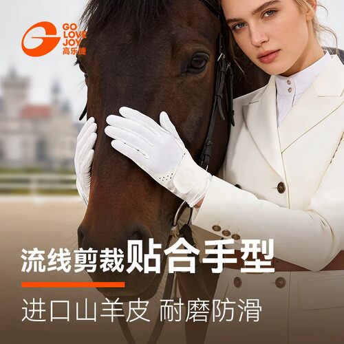 高乐捷山羊皮马术手套男女士全掌