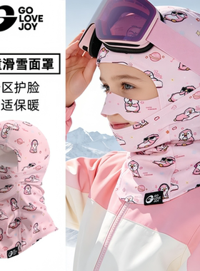 高乐捷儿童滑雪面罩男女童冬季保暖防风防寒护脸头套小孩护具装备