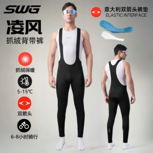 双箭头加绒男运动保暖抓绒公路自行车裤 SWG铭胜秋冬新款 骑行长裤