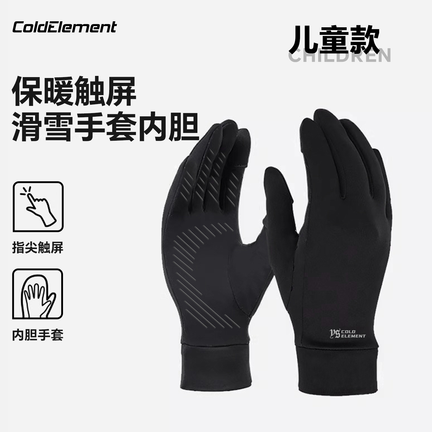 Coldelement童滑雪手套内胆男女