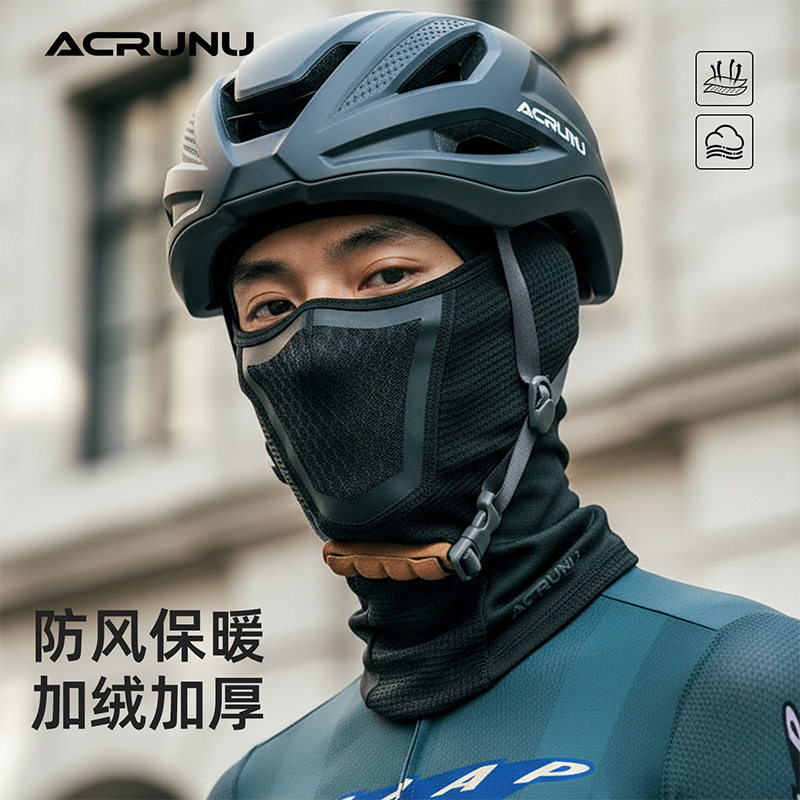 ACRUNU冬季自行车加厚头套男女防风保暖面罩户外滑雪运动透气脸罩