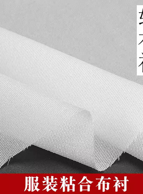 粘合衬布衬服装辅料熨烫做衣服烫衬有纺衬布热熔单面带胶衬高粘度