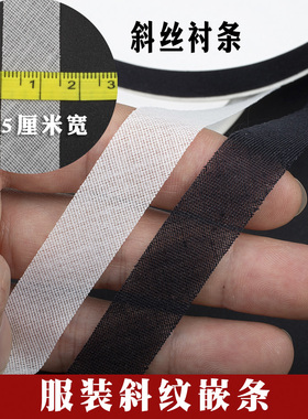 1.5cm宽服装微弹力斜纹衬条斜丝嵌条领圈袖圈防变形牵条热熔胶条