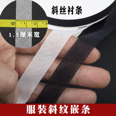 1.5cm宽服装微弹力斜纹衬条斜丝嵌条领圈袖圈防变形牵条热熔胶条