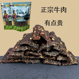 正宗风干牦牛肉干青海特产500g