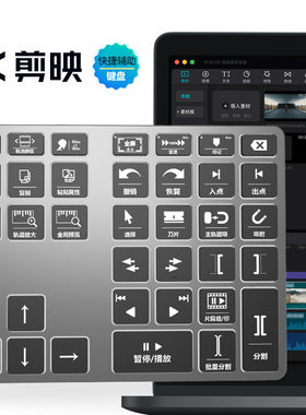 剪映专业版键盘蓝牙快捷剪辑无线充电便携辅助WIN/MAC通用CapCut