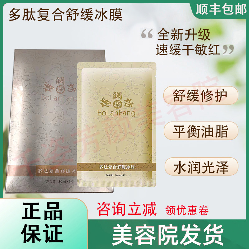 【正品已审核】咨询立减◆博澜坊舒缓冰膜修复补水非官方旗舰店