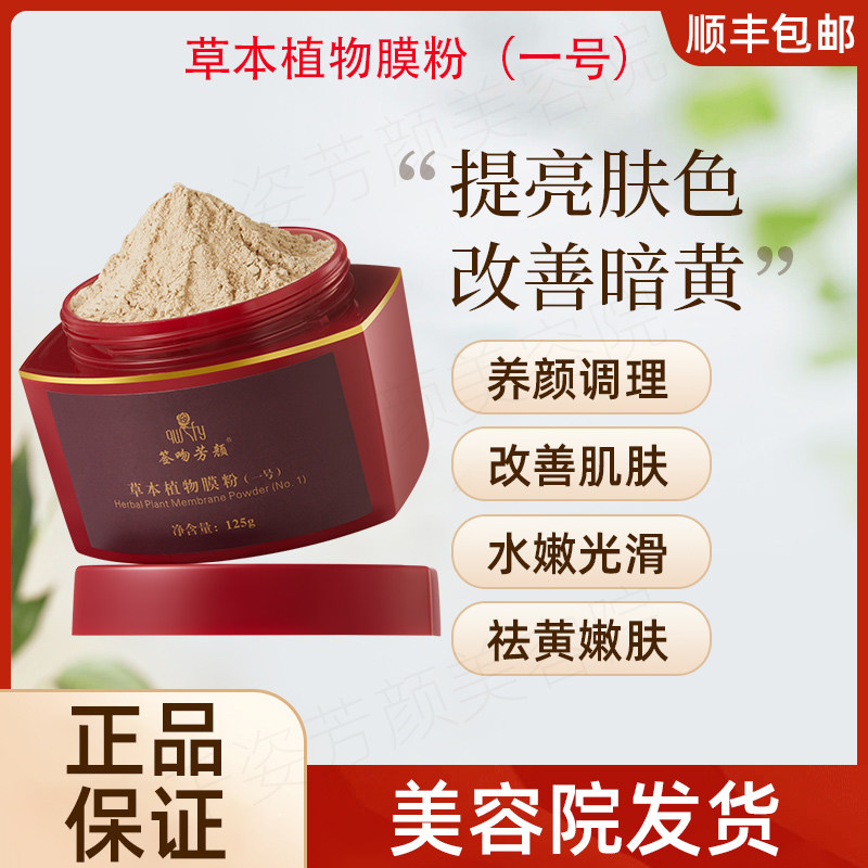 【正品已审核】咨询立减◆签吻芳颜草本植物膜粉面膜非官方旗舰店