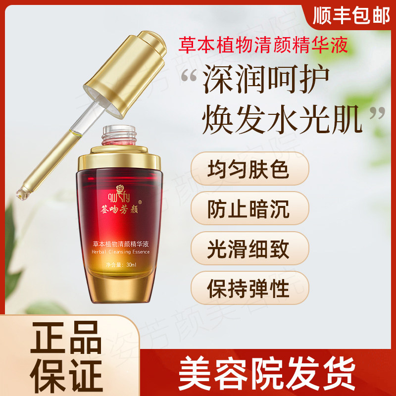 【正品已审核】咨询立减◆签吻芳颜草植物清颜精华液非官方旗舰店