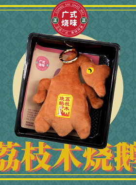广东特产文创荔枝木烧鹅毛绒挂饰美味烧腊毛绒钥匙扣挂包包送朋友