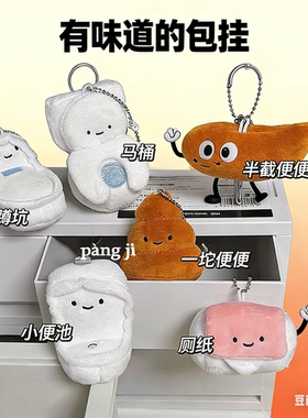 可爱搞怪厕所萌物毛绒挂件挂包包钥匙扣大便马桶jellycat送朋友