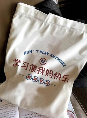学习使我妈快乐帆布包女2025年来图印刷帆布袋包包diy大学生上课
