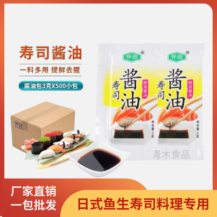 怀田寿司酱油小包装打包外带青芥辣调味汁酱油商用寿司鱼生酱油