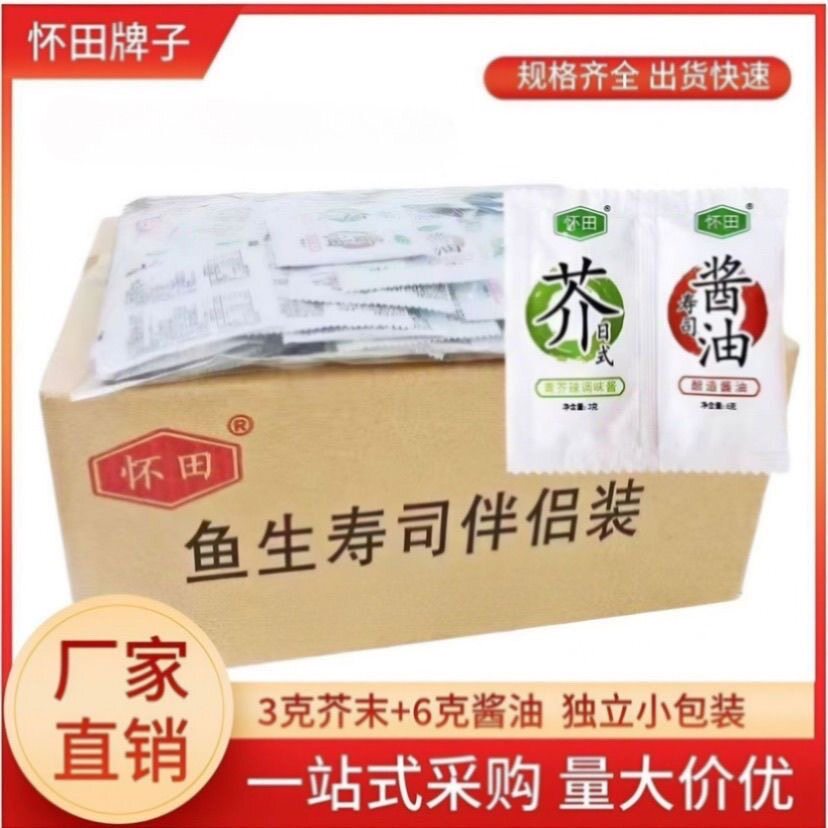 怀田芥末酱油小包组合外带青芥小包装寿司商用连体刺身外卖打包