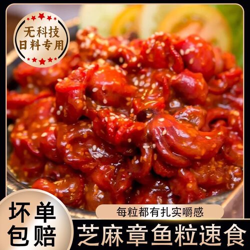 江户渔调味味付八爪鱼粒芝麻八爪鱼切粒章鱼粒即食商用日式材料