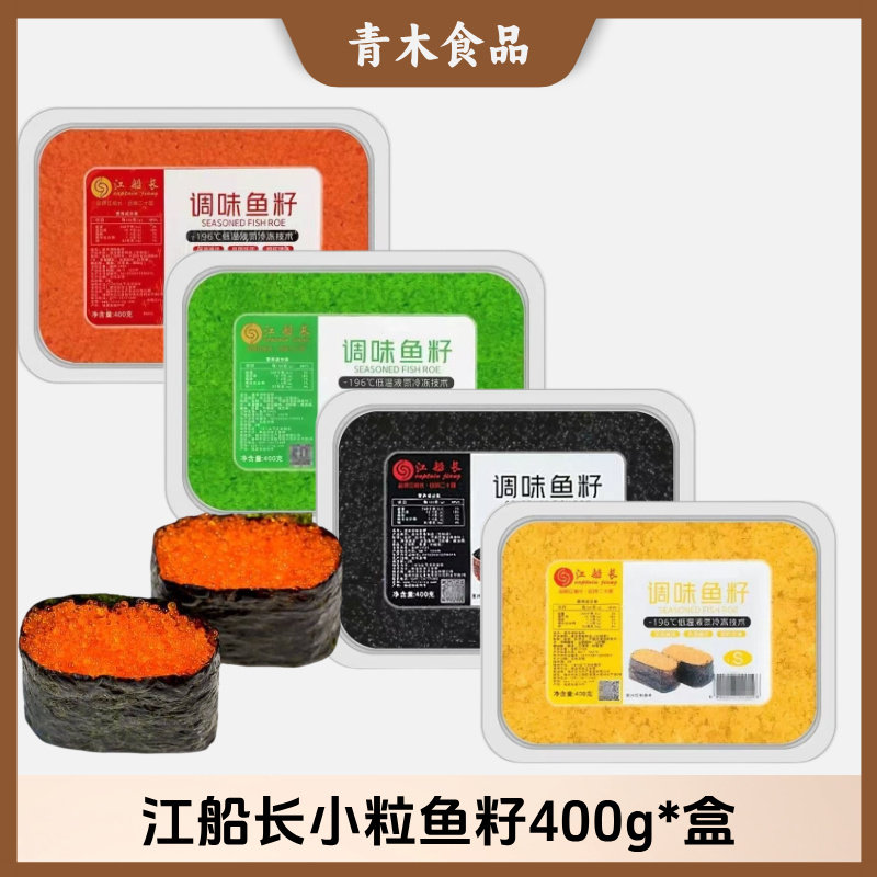 江船长小粒鯡鱼籽红鱼鱼籽酱飞鱼鱼子酱多春鱼调味商用寿司料理
